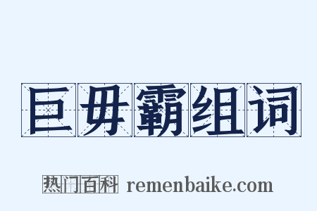 巨毋霸组词是什么意思的图片